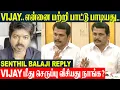 Download Lagu VIJAY zong een lied over mij - schoenen gooien? | Senthil Balaji Antwoord aan Thalapahty Vijay - ...