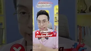  ทำไมคอเลสเตอรอลตัวรวมถึงมีประโยชน์ แต่บางครั้งก็ยังเป็นอันตรายต่อหัวใจและสมอง 