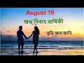 Download Lagu 19 Aug | শুভ  বিবাহ বার্ষিকী শুভেচ্ছা | স্বামী স্ত্রী status | Anniversary Wishing video