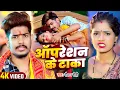 Lagu #Video - ऑपरेशन के टाका - #Raushan Rohi  का एक और धमाकेदार गाना - #New Magahi Song 2025