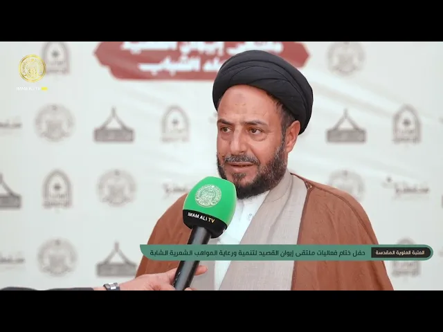 ⁣ختام فعاليات ملتقى إيوان القصيد للتنمية والتطوير المهاري برعاية العتبة العلوية المقدسة