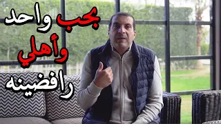 أنت تسأل وعمرو خالد يجيب   أنا بحب واحد وأهلي مش موافقين عليه   الحل  دندنها