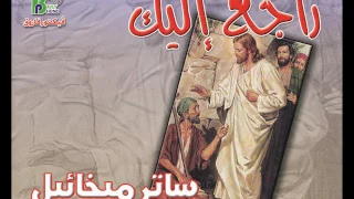 3almny علمنى انتظرك يا رب المرتل ساتر ميخائيل من البوم راجع اليك انتاج بافلى فون 