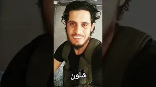 شلون عن عيني تغيب الشهيد عبد الباسط الساروت  شلون عن عيني تغيب الشهيد عبد الباسط الساروت