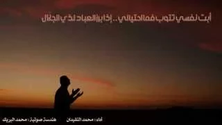 أبت نفسي محمد النقيدان دندنها