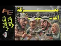 Download Lagu {تعاشب شاي}(2215) معركة الهبد