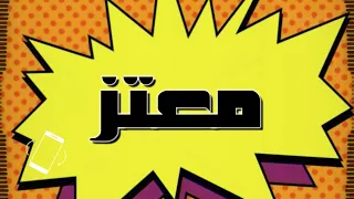اغنية اسم معتز   اغنية باسمك                           دندنها