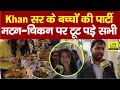 Download Lagu Khan Sir फिर दे रहे Reception Party बच्चों के लिए, खाने में Mutton - Chicken, टूट पड़े सभी...