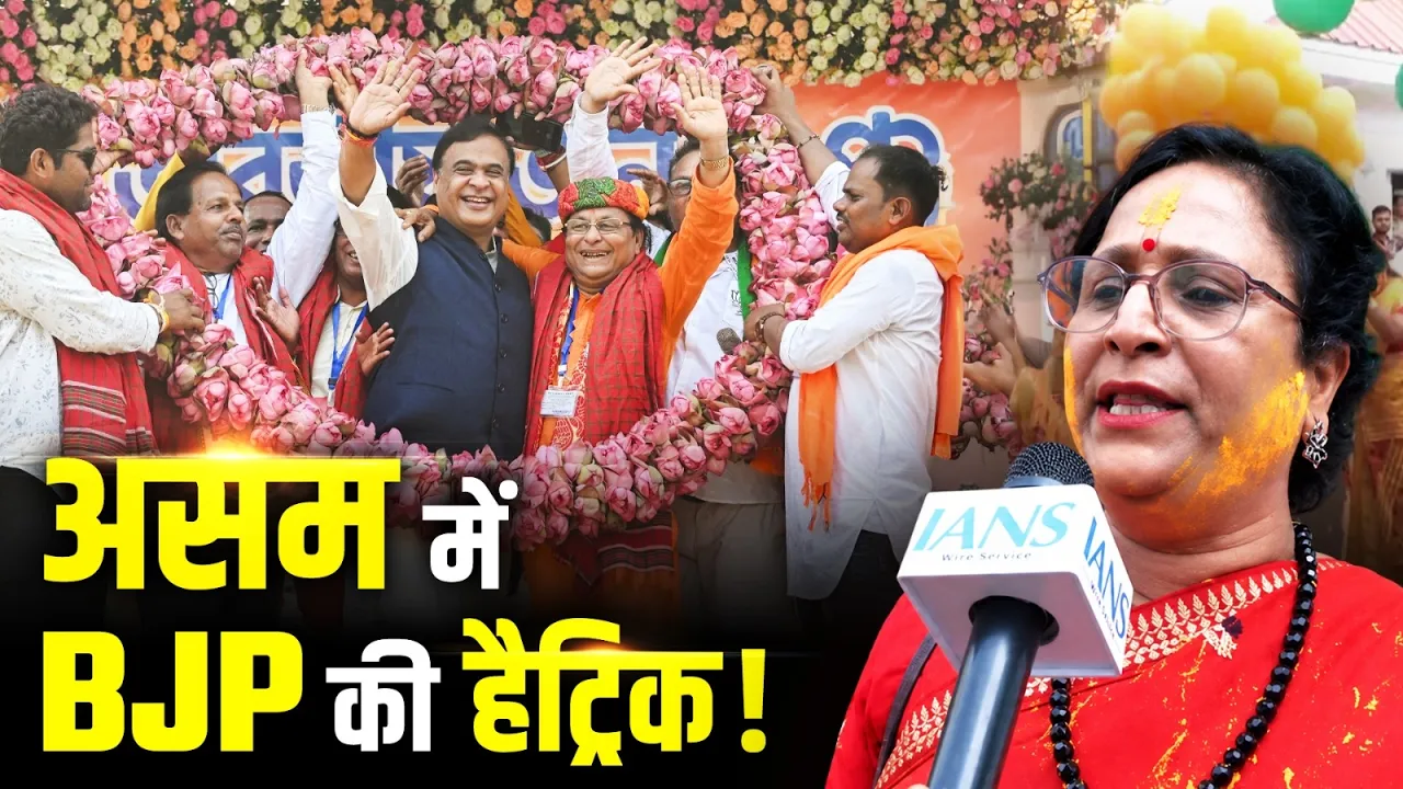 Assam में BJP की हैट्रिक, कार्यकर्ताओं के बीच जश्न का माहौल!