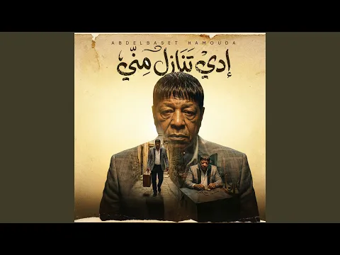 Video Thumbnail: ادى تنازل منى