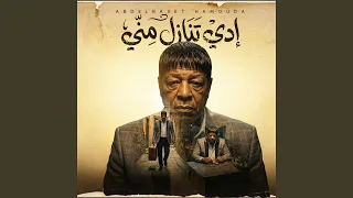 ادى تنازل منى دندنها