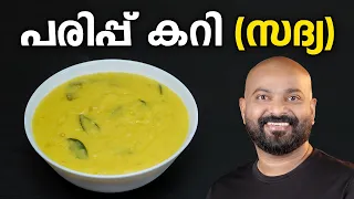 സദ്യ സ്പെഷ്യൽ പരിപ്പ് കറി | Parippu Curry for Sadya - Kerala Style Easy Recipe | Onam Recipes