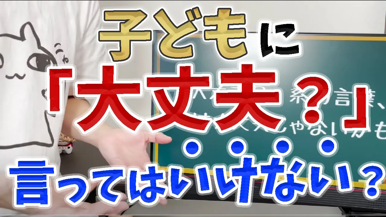 【「大丈夫？」はNGワード？】子どもへの「大丈夫？」を避けるべき理由を解説します【児童精神科の看護師が解説】