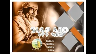 Grefwo Abew ግረፍዎ ኣበው ፍኖተ ኣበው ኣብ ፍኖተ ብርሃን Fnotebrhan Ent 