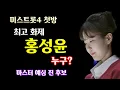 Lagu 미스트롯4 첫 방송 화제 주인공 홍성윤, 누구? 강력한 마스터 예심 진 후보! 최재명 추천!