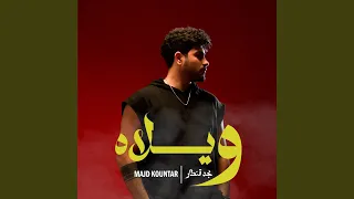        ويلاه دندنها