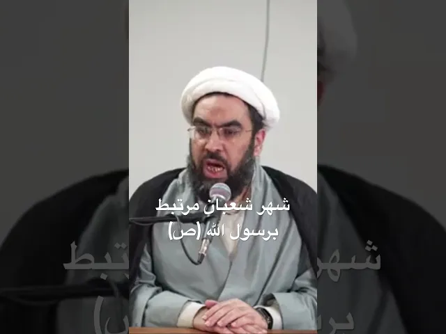 ⁣شعبان شهر رسول الله #الشيخ_احمد_عمار