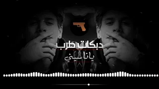 دبكات       يا ناسيني ناسي سنيني   بطيء دندنها