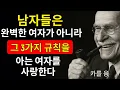 Download Lagu 남자는 완벽하지 않은 여자보다 3가지 규칙을 아는 여자를 더 사랑한다 | 칼 융