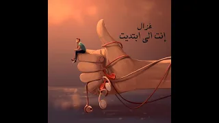غزال  انت الي ابتديت                                    دندنها