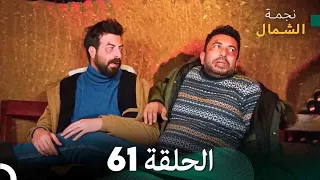 نجمة الشمال الحلقة 61 Arabic Dubbed FULL HD 