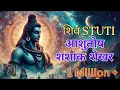 Download Lagu शिव स्तुति |  Asutosh Shashank Shekhar | आशुतोष शशांक शेखर । Suresh Wadekar