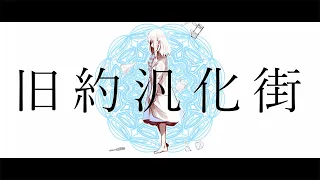 旧約汎化街 / 初音ミク