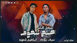 شكل الناس اصبح بيخوف   ابراهيم شعوزه   سيف بلاك دندنها