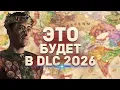 Download Lagu ИГРОКИ решают, КАКИЕ DLC выйдут в 2026 в Crusader Kings 3
