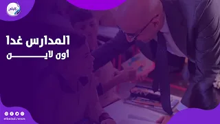 هل المدارس غدا الأحد تعمل أون لاين  دندنها