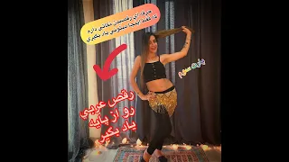 آموزش پیشرفته حرکت ضرب باسن در بلی دنس یا رقص عربی 