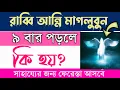 Download Lagu রব্বি আন্নি মাগলুবুন ফানতাসির ৯ববার পড়লে কি হয় | rabbi anni maglubu fantasir 9bar porle ki hoy | dua