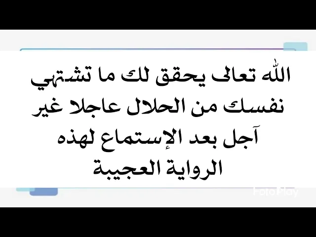 ⁣٣ شروط ليتحقق ما تشتهي نفسك من الحلال عاجلا غير آجل.. إسمعها الآن