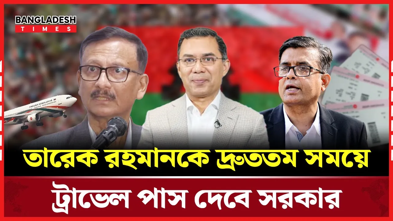 তারেক রহমানের দেশে ফেরায় কোনো বাধা নেই: পররাষ্ট্র উপদেষ্টা