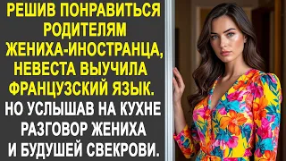 Решив понравиться родителям жениха-иностранца, невеста выучила французский язык. Но услышав...