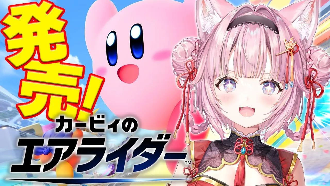 【カービィのエアライダー】わーい！！エアライダー発売日だよ～～～～～！！博衣・グーイ・こよりに俺はなるッ！！！✨【博衣こより/ホロライブ】