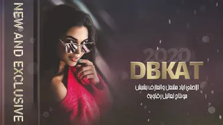 تفاح صدر الحلو اياد مشعل دبكات حزب تكساس 2020 