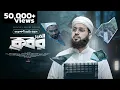 Download Lagu হৃদয়স্পর্শী মরমী গজল | কবর |   Kobor | Nakib Mahmud | New Bangla gojol 2023