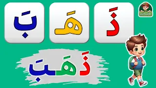 تعليم القراءة للأطفال     كلمات ثلاثية سهلة بالفتح      تعل م الحروف بالحركات العربية دندنها