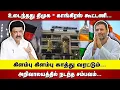 Lagu உடைந்தது DMK - CONGRESS கூட்டணி |  கிளம்பு கிளம்பு காத்து வரட்டும் | ARIVALAYAM நடந்த சம்பவம்