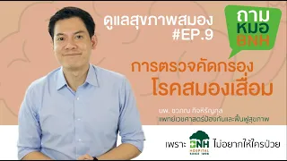การตรวจคัดกรองภาวะสมองเสื่อม รวมถึงการตรวจอะไรบ้าง เพื่อหาความเสี่ยงที่อาจนำไปสู่โรคได้