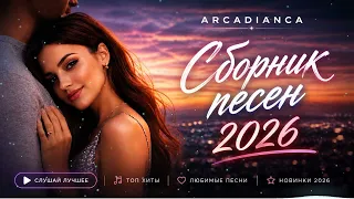Arcadianca  - СБОРНИК ЛУЧШИХ ПЕСЕН 2026