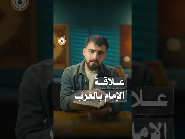 ⁣علاقة الإمام بالغرب #فريق_أبعاد_الإعلامي#قرن_الشمس