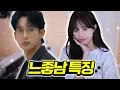 Download Lagu 요즘 모든 여자들의 이상형, ‘느좋남’이란?!