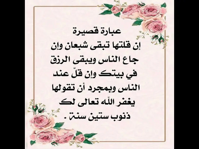 ⁣إذا أحببت أن تبقى شبعانا ورزقك باقي وإن جاع الناس وقلّ رزقهم وسط هذه الظروف الصعبة.