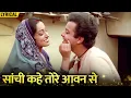 Download Lagu Sanchi Kahe Tore Aavan Se (Hindi Lyrical) | Nadiya Ke Paar | Sachin \u0026 Sadhana Singh | Jaspal Singh