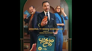 Muzakirat Zoug Original TV Series Soundtrack By Ashraf Elziftawi موسيقى مسلسل مذكرات زوج  Muzakirat Zoug Original TV Series Soundtrack By Ashraf Elziftawi موسيقى مسلسل مذكرات زوج
