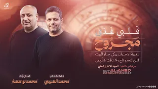  جديد وحصري  قلبي غدى مجروح بالجرح ل و تدري   عغ يبة الاح باب يب كي ج دار الب يت    محمد نواهضة      دندنها
