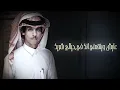 نادر الشراري - طالبك و ارتجيك (حصرياً) 2021