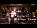 พื้นที่ทับซ้อน - จินตหรา พูนลาภ ft. กระต่าย พรรณนิภา {COVER BY T-REX}